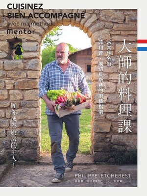 cover image of 大師的料理課